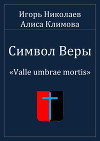 Символ Веры (СИ)