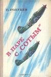 В паре с "Сотым"