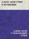 Александр Грин о Пушкине