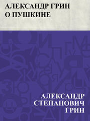 Александр Грин о Пушкине