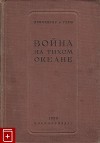 Война на Тихом океане