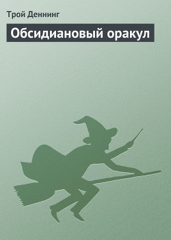 Обсидиановый оракул