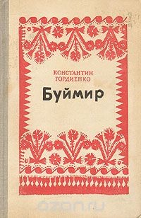 Буймир (Буймир - 3)