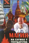Магия на службе у государства