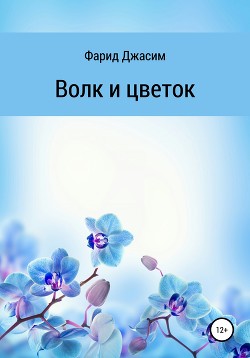 Волк и цветок