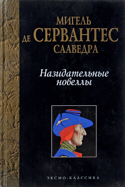 Назидательные новеллы