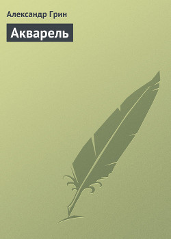 Акварель