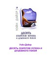 Десять секретов успеха и душевного покоя