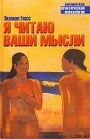 Я читаю ваши мысли