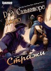 Стражи (ЛП)
