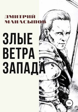 Злые ветра Запада (СИ)