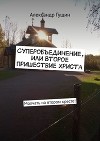 Суперобъединение, или Второе пришествие Христа. Молчать на втором кресте!