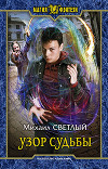 Узор судьбы (СИ)
