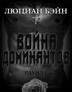 Война Доминантов. Раунд 1 (ЛП)