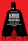 Кинополитика: Скрытые смыслы современных голливудских фильмов