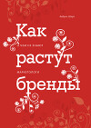Как растут бренды. О чем не знают маркетологи