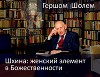 Шхина: женский элемент в Божественности (ЛП)