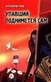 Упавший поднимется сам (СИ)