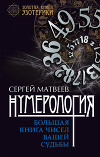 Нумерология. Большая книга чисел вашей судьбы