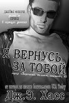 Я вернусь за тобой (ЛП)