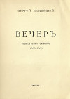 Вечер