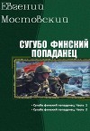 Сугубо финский попаданец. Дилогия (СИ)