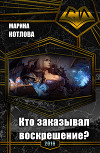 Кто заказывал воскрешение? (СИ)