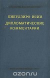 Дипломатические комментарии