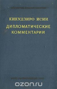 Дипломатические комментарии