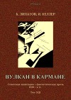 Вулкан в кармане<br/>Советская авантюрно-фантастическая проза 1920-х гг.<br/>Том XIII