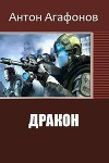 Дракон (СИ)