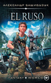 El Ruso (СИ)