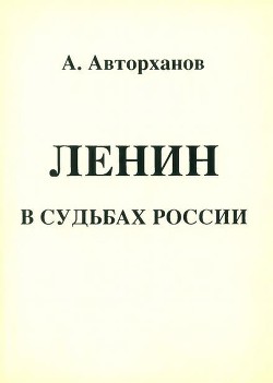 Ленин в судьбах России