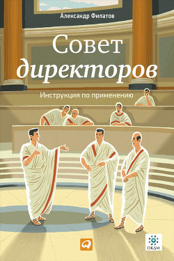 Совет директоров: Инструкция по применению