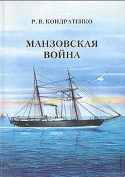 Манзовская война. Дальний восток. 1868 г.