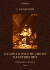 Лаборатория великих разрушений<br/>Фантастические повести
