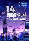 14 инкарнаций Саны Серебряковой (СИ)