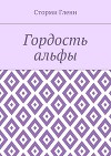 Гордость альфы