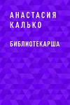 Библиотекарша (СИ)