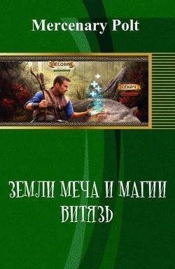 Земли Меча и Магии. Витязь (СИ)