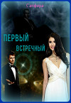 Первый встречный (СИ)