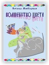 Волшебство цвета (СИ)