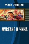 Мустанг и Чика (СИ)