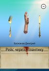 Рейс через Атлантику (СИ)