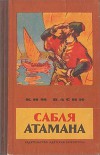 Сабля атамана<br/>Рассказы<br/>(пер. с марийского)