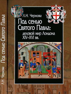 Под сенью Святого Павла: деловой мир Лондона XIV — XVI вв.