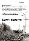 Демон перемен. Введение в оперативную алхимию российской жизни