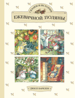 Сказки и истории Ежевичной поляны (сборник)