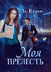 Моя Прелесть (СИ)
