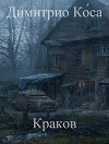 Димитрио Ко́са – Краков